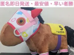 サラブレッドコレクション ハルウララ ぬいぐるみ 競馬のサムネイル