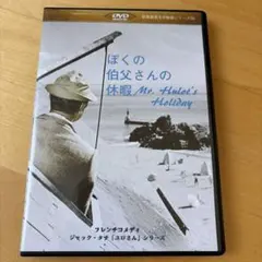 ぼくの伯父さんの休暇 DVD