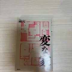 変な家