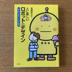 人に優しいロボットのデザイン : 「なんもしない」の心の科学