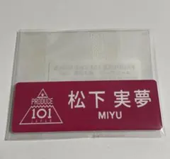 日プ女子 松下実夢 ネームプレート 新品未開封 produce101のサムネイル