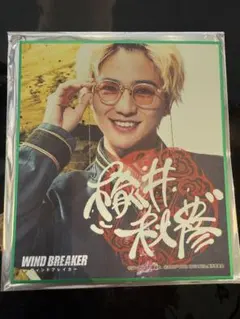 映画『WIND BREAKER』　木戸大聖 楡井秋彦