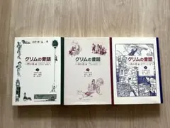 グリムの昔話 (1)(2)(3) 3冊セット 童話館出版のサムネイル
