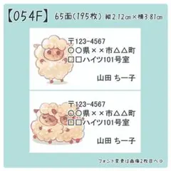 【054F】差出人シール