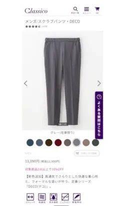 classico クラシコ　メンズスクラブパンツ　DECO（股下71㎝補正済）のサムネイル