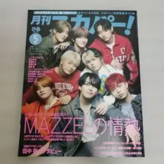 月刊スカパー! 2025年5月号 MAZZEL表紙