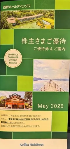 西武ホールディングス 株主優待券 2026のサムネイル