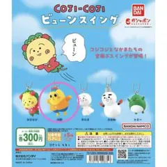 COJI-COJI ビューンスイング 次郎