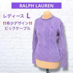 ‼️希少デザイン‼️ ラルフローレン ケーブル ニット セーター L　NO1951