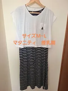 マタニティ授乳服 ワンピースシャツ セット M～L 夏 紺 ストライプ