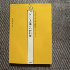 ひとり会議の教科書 山崎拓巳