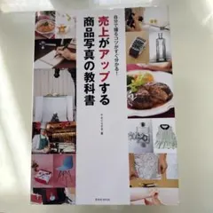 売上がアップする商品写真の教科書