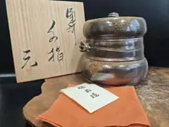 備前焼 茶入 矢部篤郎 作 仕覆 市松宝 人間国宝 山本陶秀 三男 共箱 新品 真作保証 矢部篤郎 自作 備前水指 備前焼 日本工芸会正会員 山本陶秀の
