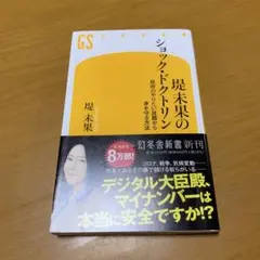 堤未果のショック・ドクトリン 政府のやりたい放題から身を守る方法　　g56