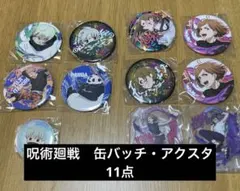 呪術廻戦 缶バッチ アクリルスタンド まとめて11点