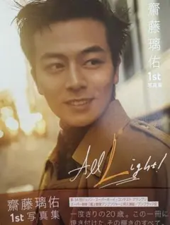 齋藤璃佑 1st 写真集 秋田限定ステッカーセット 齋藤璃佑 1st 写真集 秋田限定ステッカーセット 齋藤璃佑1st写真