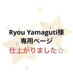 Ryou Y amaguti様　専用ページ