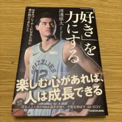 「好き」を力にする NBAプレーヤーになるために僕が続けてきたこと
