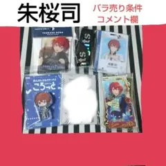 2025年最新】招募缶バッジ 朱桜司の人気アイテム - メルカリ
