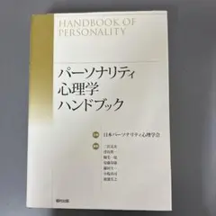 【新品未使用】パーソナリティ 心理学ハンドブック 2025年最新】パーソナリティ心理学ハンドブックの人気アイテム