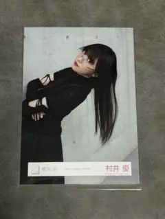 グレたん様 村井優 「 Make or Break」 MV衣装 生写真 チュウ