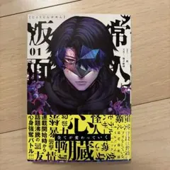 常人仮面 11巻 12巻 セット - メルカリ
