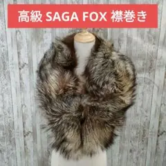 SAGA FOX リアルファーショール　ファーティペット ブラウン 茶色