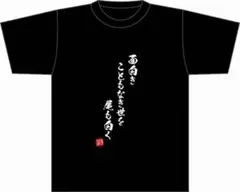 ワイテルズ PUS Tシャツ／面白き こともなき世を 尾も白く