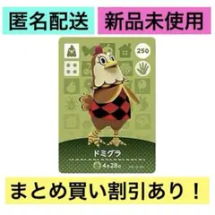 どうぶつの森 amiiboカード 第3弾 ドミグラ 250