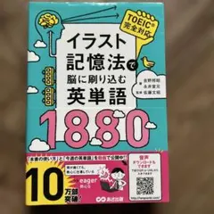 お値下げ最終処分価格　早い物勝ち　イラスト記憶法で脳に刷り込む英単語1880