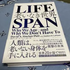 LIFESPAN 老いなき世界