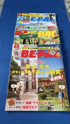 BE-PAL ３冊セット2025年9月10月12月号（雑誌のみ）