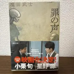 塩田武士　罪の声