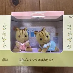 当時物【廃盤】シルバニアファミリー　ふたごのシマリスの赤ちゃん