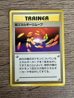 ポケモンカード　旧裏面　超エネルギーリムーブ