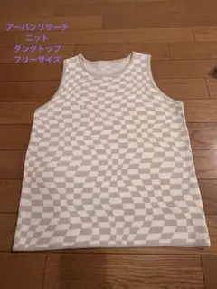 アーバンリサーチ ニット タンクトップ オールシーズン　フリーサイズのサムネイル