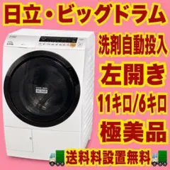558 日立 洗剤自動投入付き 大容量 11キロ 6キロ 極美品 ドラム式洗濯