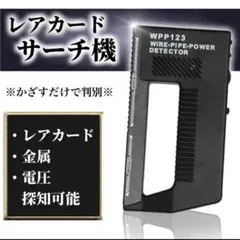 サーチ機 トレカ ポケモンポケカ 金属 探知機 サーチ カード レアカード