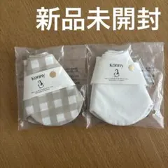 新品未使用 Konny コニー スタイ 2枚セット