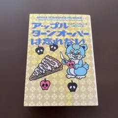 アップルターンオーバーは忘れない