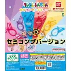 クレヨンしんちゃん カラフルマルチチャーム 5個セット ガチャ(セミコンプ)