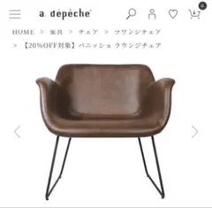 a.depeche ライトブラウンチェア