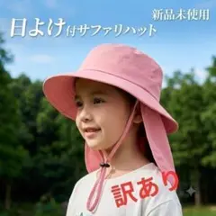 【訳あり】キッズ 日よけ帽子 つば広 サファリハット ネックガード ピンク 54