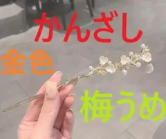 [カンザシ簪かんざし梅]髪飾りヘアーピン桜ヘアークリップ髪止めヘアー日本ブローチ
