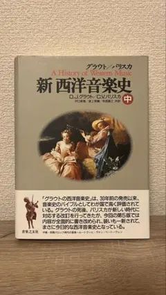 2026年最新】グラウト／パリスカ 新西洋音楽史 中の人気アイテム