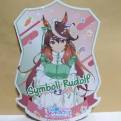 ウマ娘 シンデレラグレイ キャラポップストア イラストシート シンボリルドルフ
