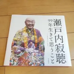 2026年最新】瀬戸内寂聴の人気アイテム - メルカリ