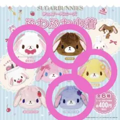 シュガーバニーズ ふわふわ巾着 しろうさ、くろうさ、はなうさ、ブルーベリーうさ