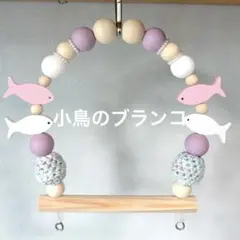 小鳥のブランコ：10cm幅』No.1540小鳥 インコ ブランコ おもちゃ