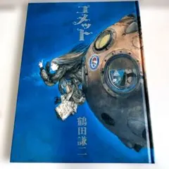 2026年最新】鶴田謙二 コメットの人気アイテム - メルカリ